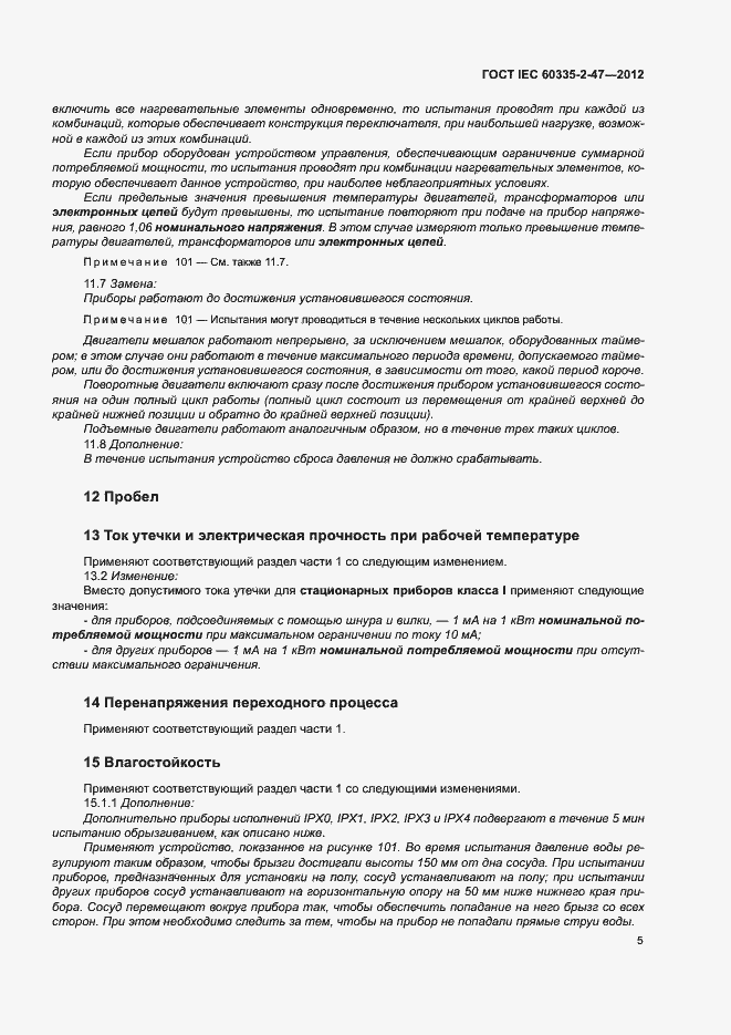 ���� IEC 60335-2-47-2012. �������� 10