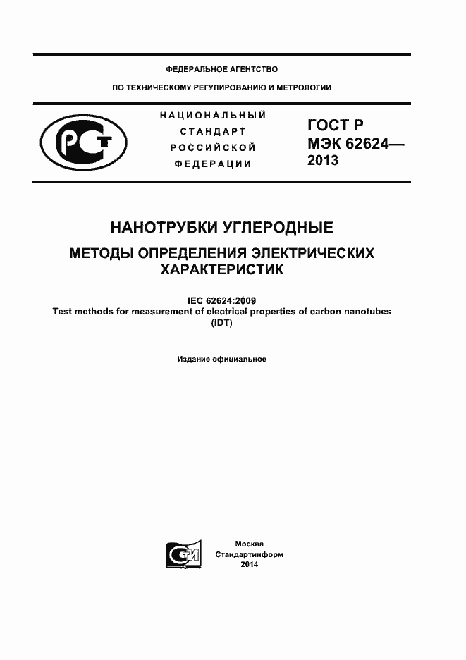 ���� � ��� 62624-2013. �������� 1