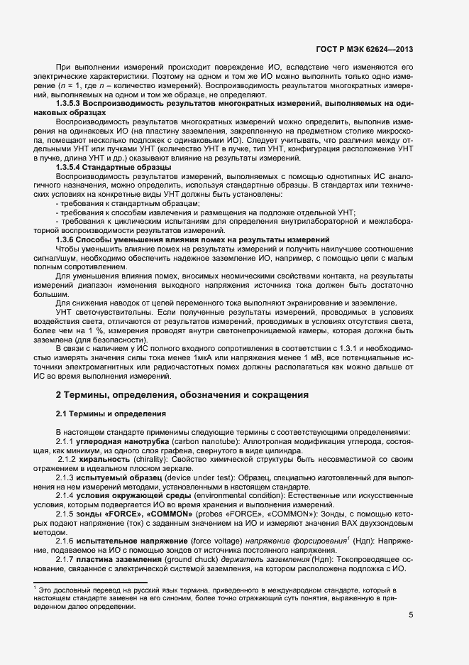 ���� � ��� 62624-2013. �������� 7