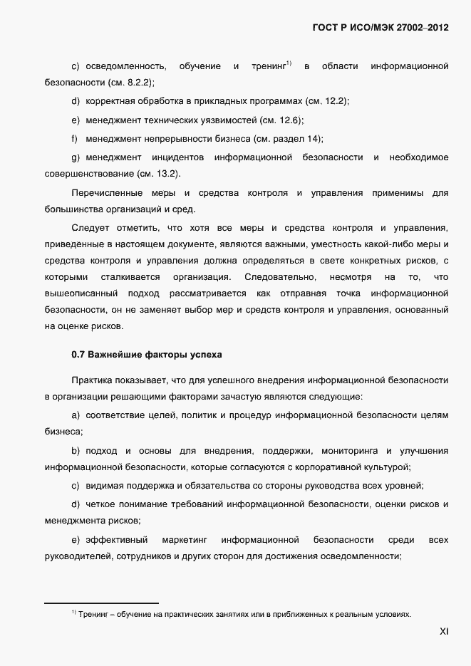 ���� � ���/��� 27002-2012. �������� 11