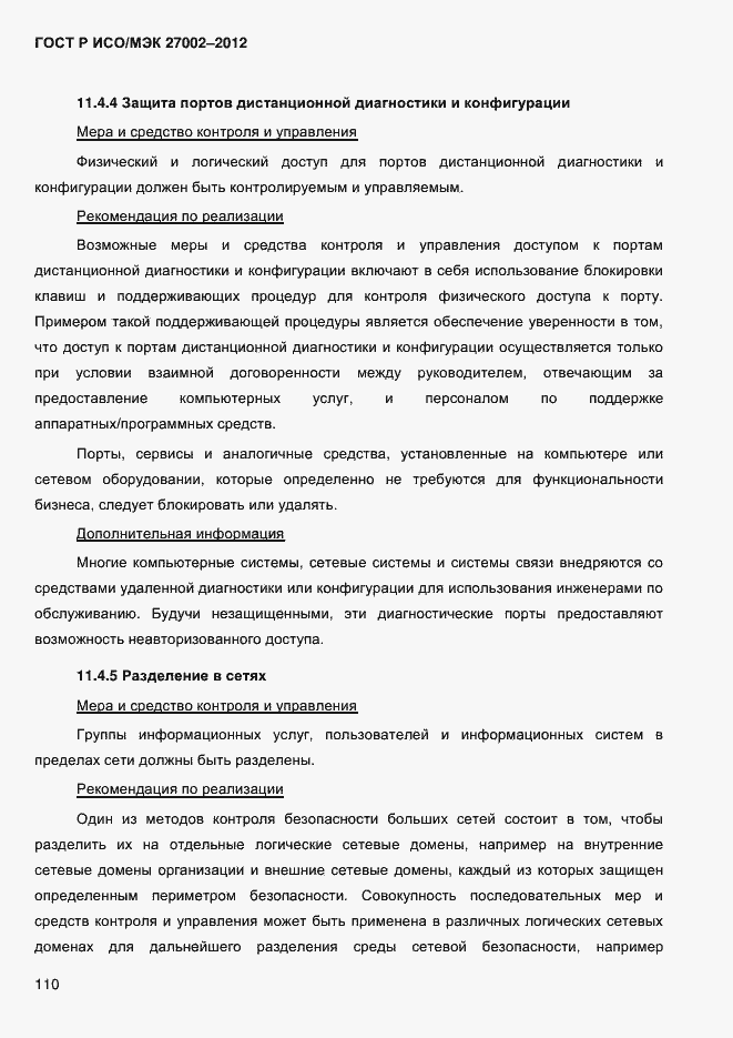 ���� � ���/��� 27002-2012. �������� 122