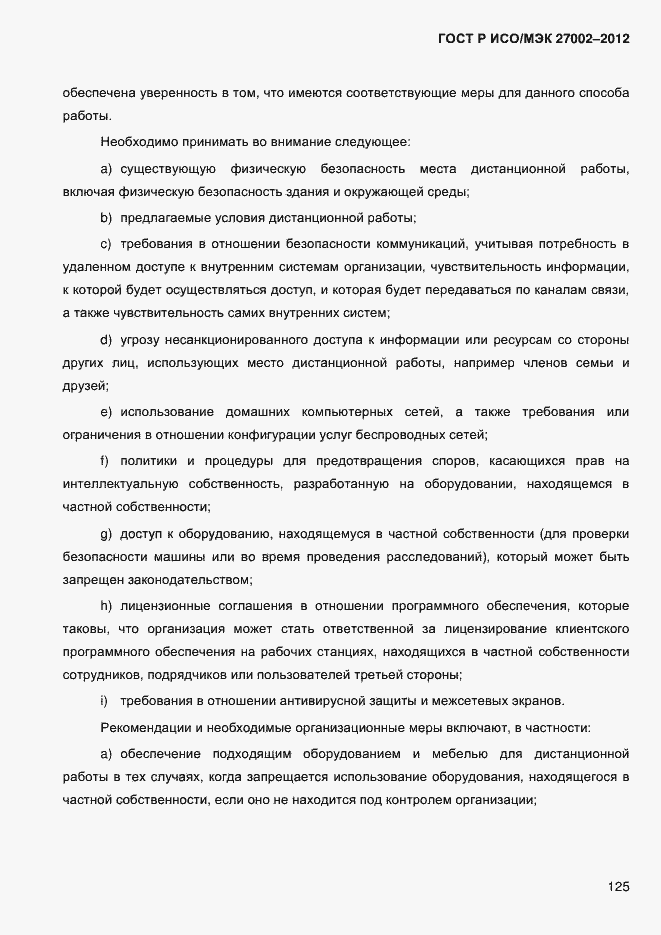 ���� � ���/��� 27002-2012. �������� 137