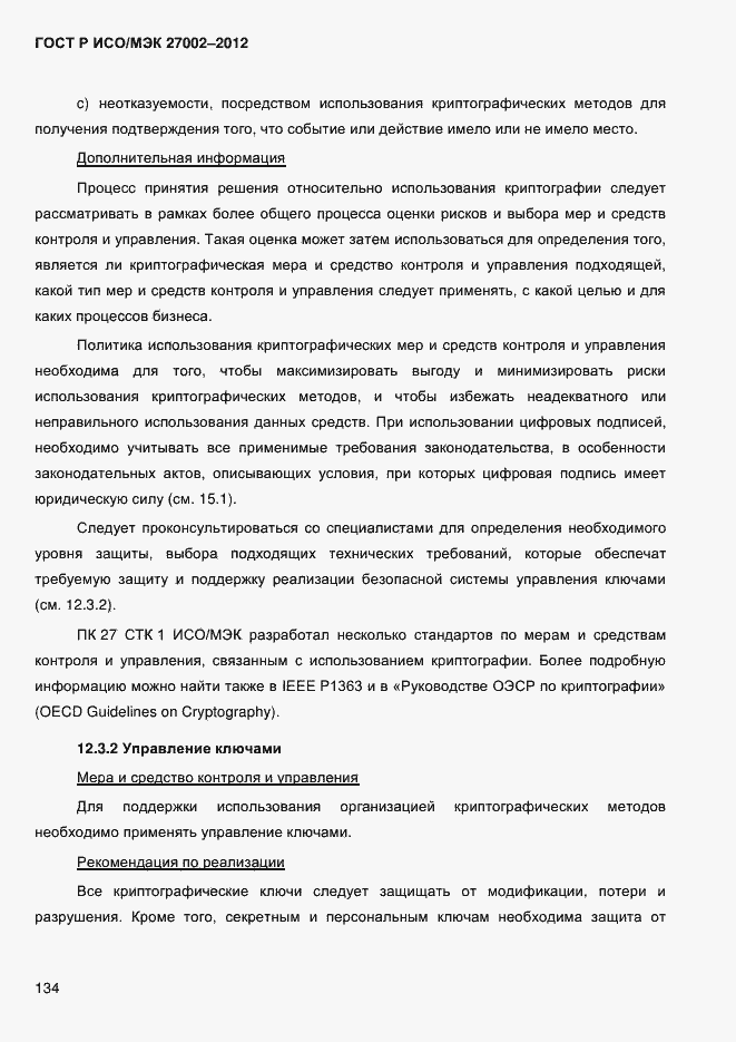 ���� � ���/��� 27002-2012. �������� 146