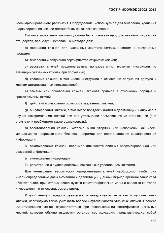���� � ���/��� 27002-2012. �������� 147