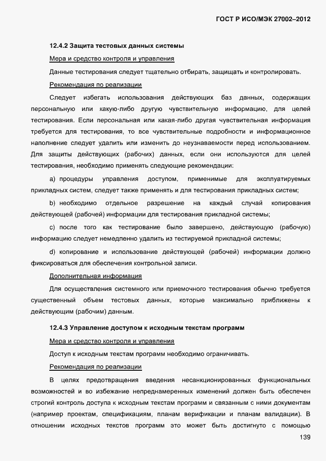 ���� � ���/��� 27002-2012. �������� 151