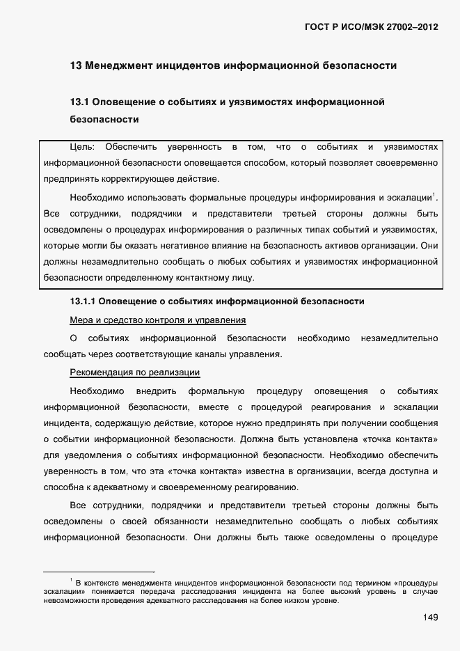 ���� � ���/��� 27002-2012. �������� 161