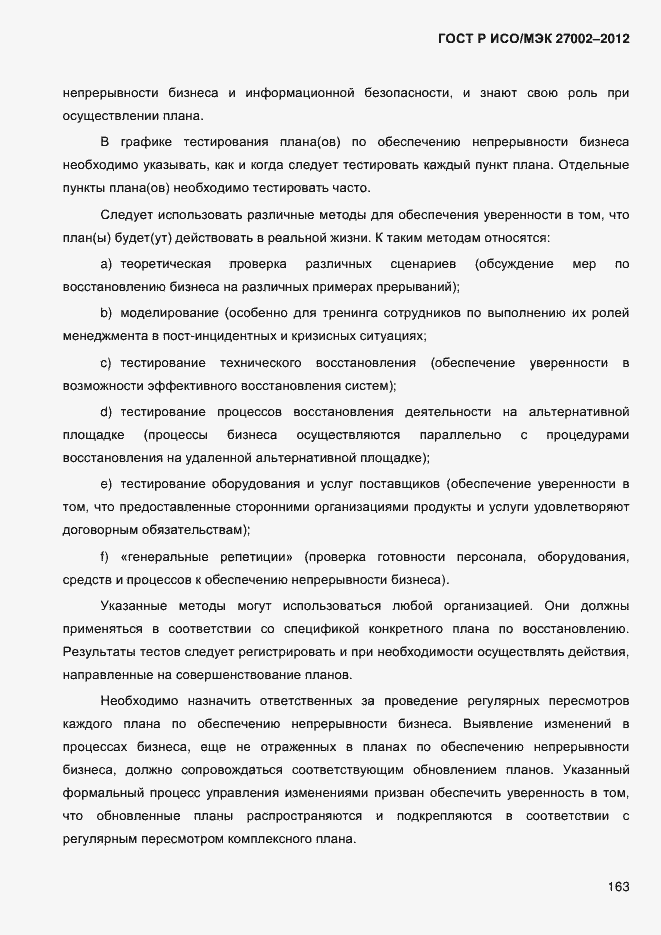 ���� � ���/��� 27002-2012. �������� 175