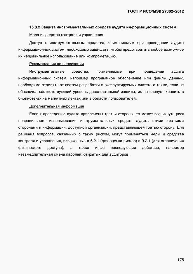 ���� � ���/��� 27002-2012. �������� 187