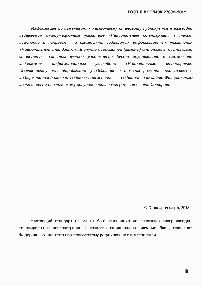 ���� � ���/��� 27002-2012. �������� 3