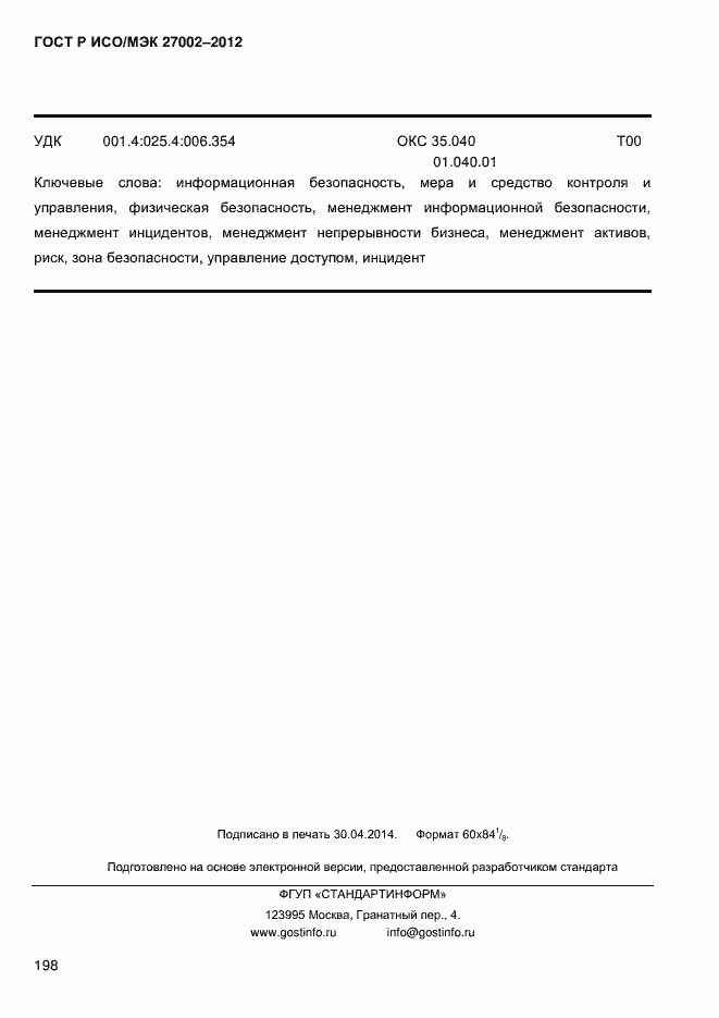 ���� � ���/��� 27002-2012. �������� 210