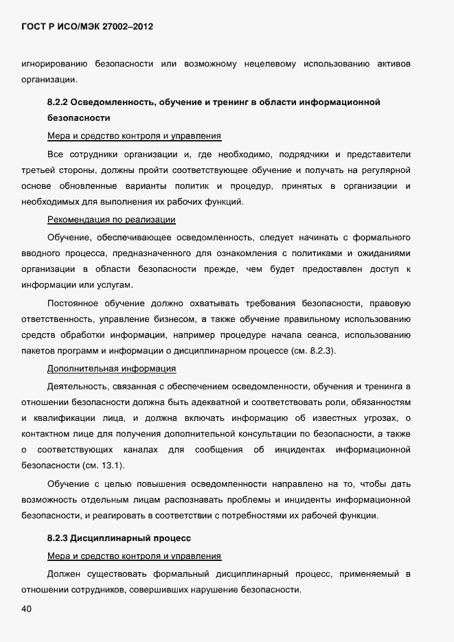 ���� � ���/��� 27002-2012. �������� 52