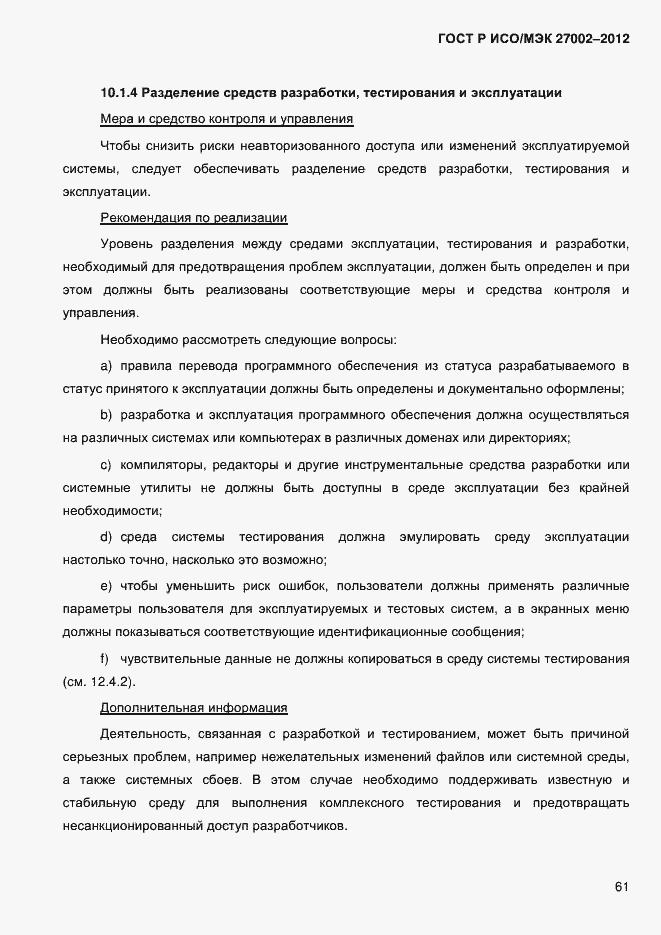 ���� � ���/��� 27002-2012. �������� 73