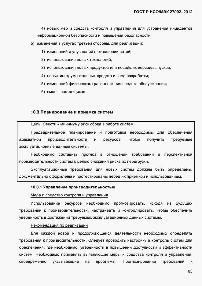 ���� � ���/��� 27002-2012. �������� 77