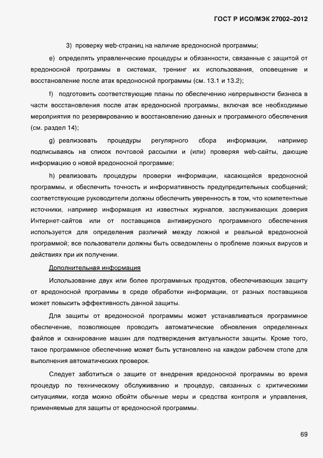 ���� � ���/��� 27002-2012. �������� 81