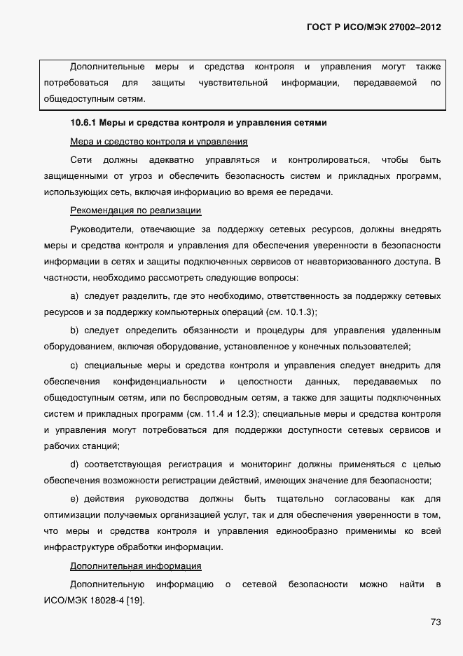 ���� � ���/��� 27002-2012. �������� 85