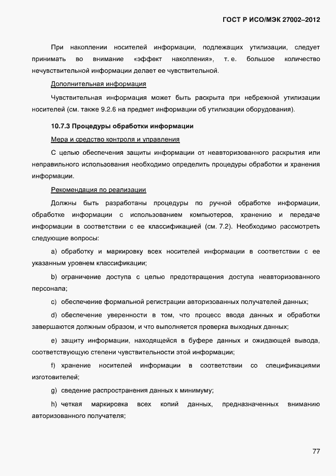 ���� � ���/��� 27002-2012. �������� 89