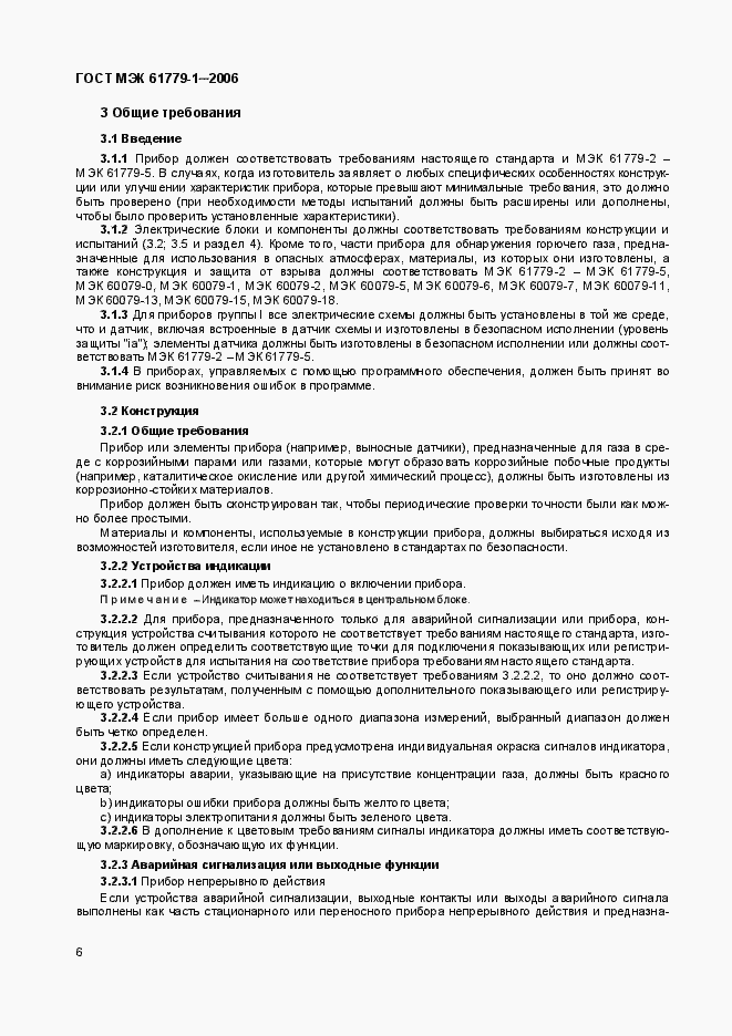 ���� ��� 61779-1-2006. �������� 11
