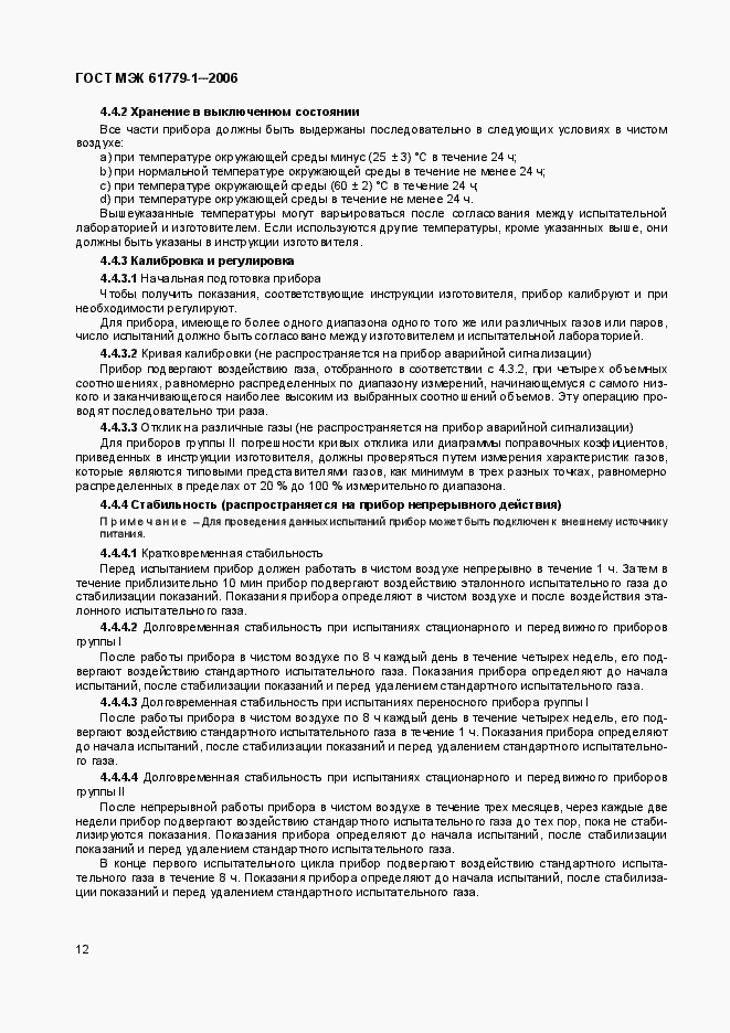 ���� ��� 61779-1-2006. �������� 17