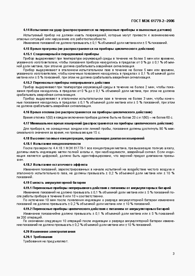 ���� ��� 61779-2-2006. �������� 6