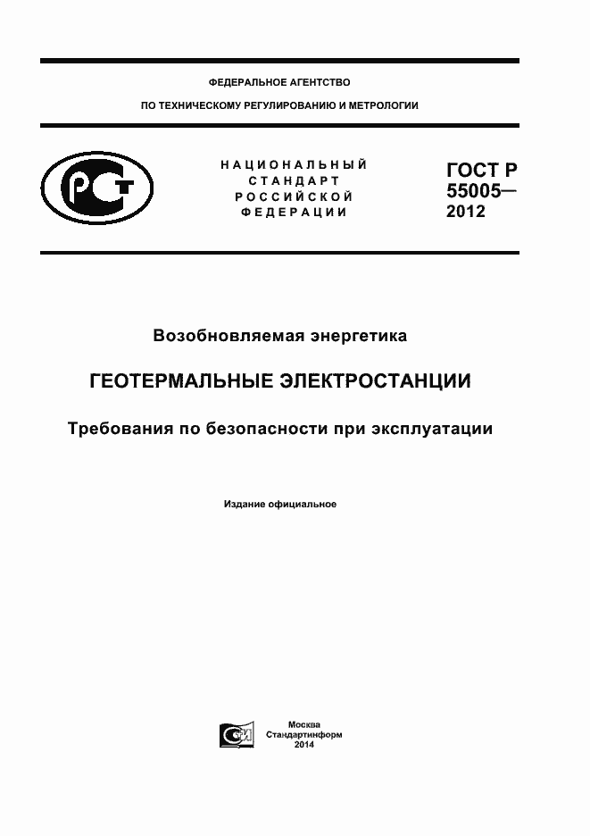 ���� � 55005-2012. �������� 1