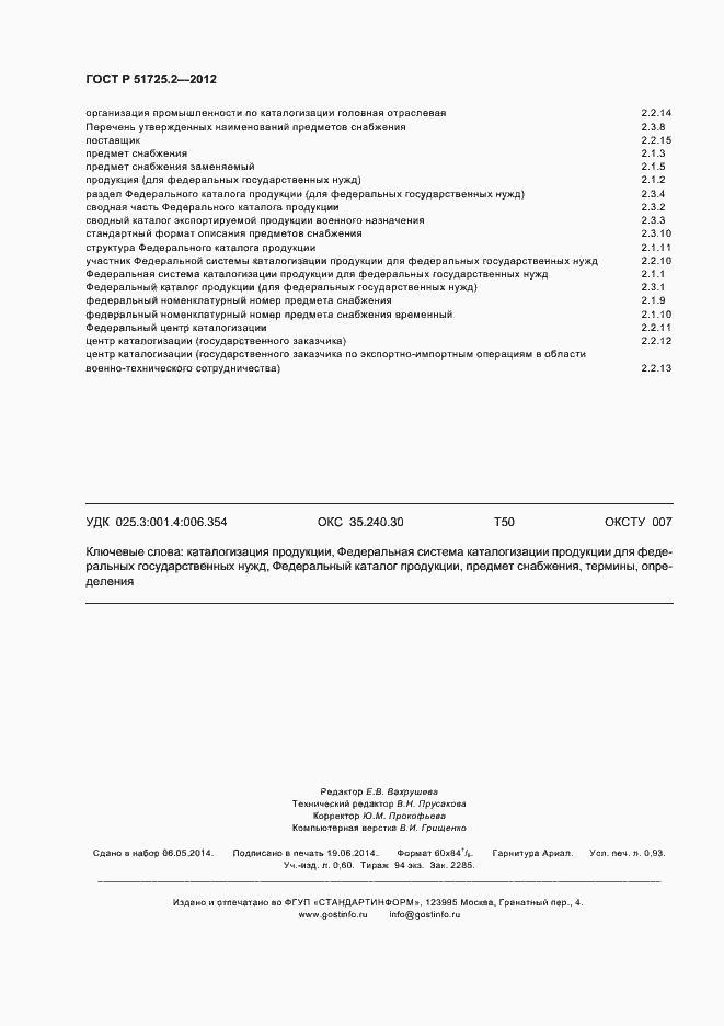 ���� � 51725.2-2012. �������� 8