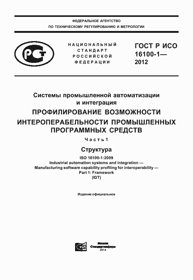 ���� � ��� 16100-1-2012. �������� 1