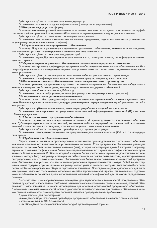 ���� � ��� 16100-1-2012. �������� 48