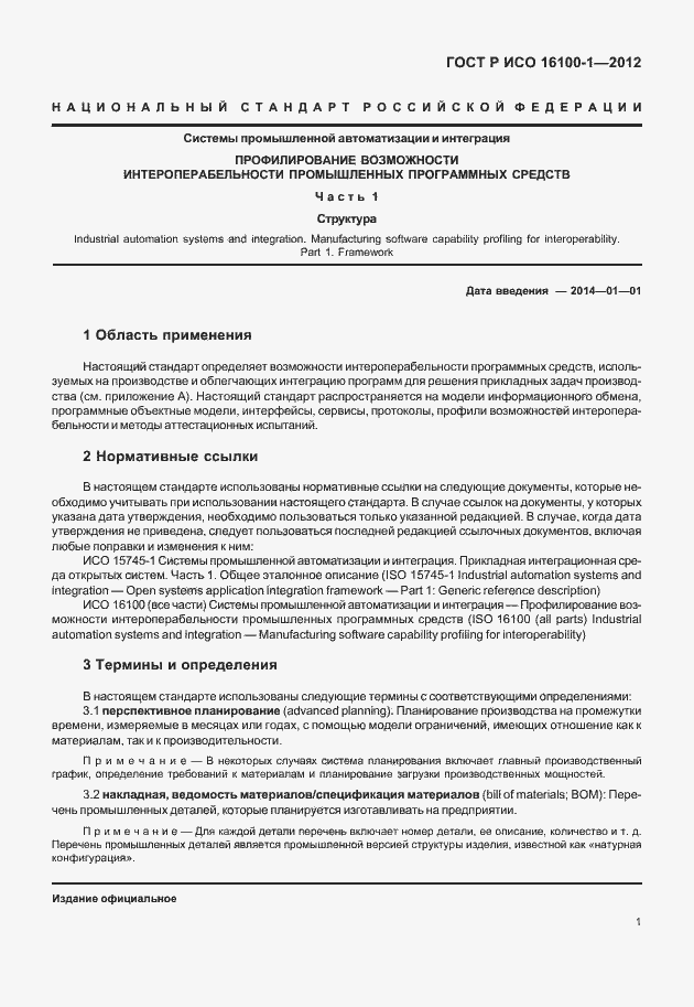 ���� � ��� 16100-1-2012. �������� 6