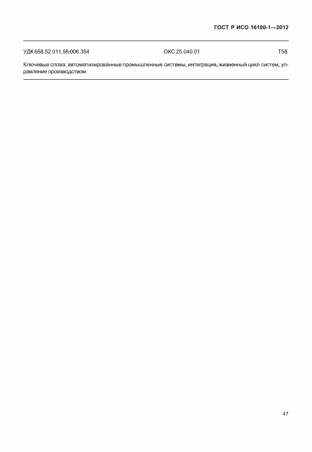 ���� � ��� 16100-1-2012. �������� 52