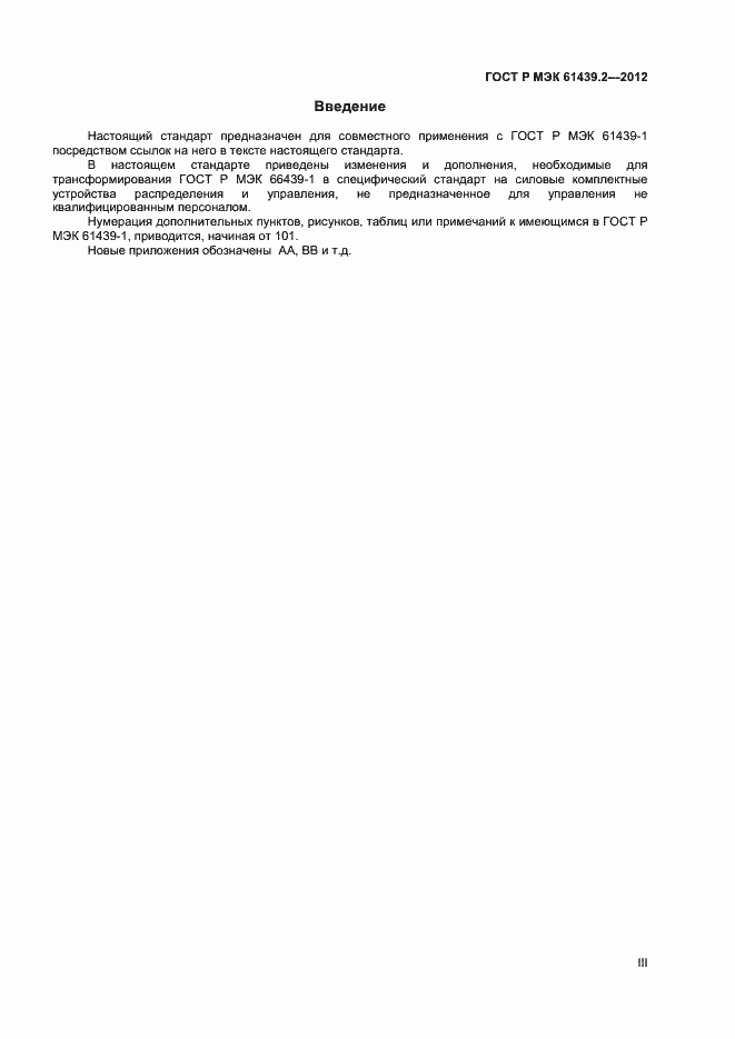 ���� � ��� 61439.2-2012. �������� 3