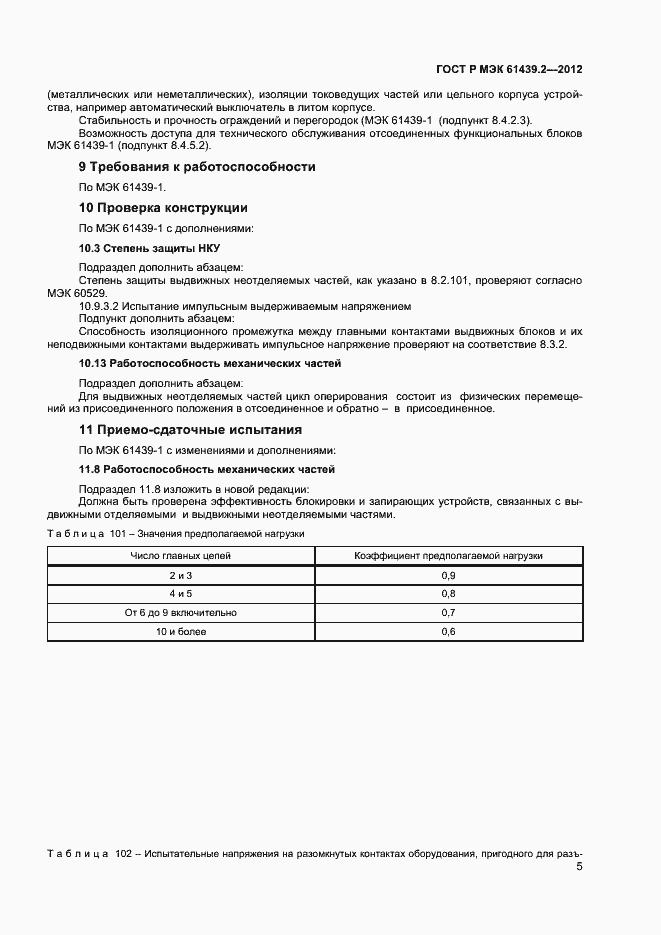 ���� � ��� 61439.2-2012. �������� 8