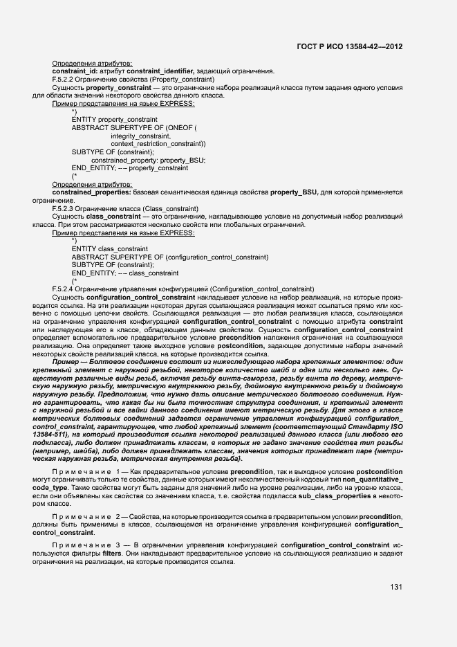 ���� � ��� 13584-42-2012. �������� 136