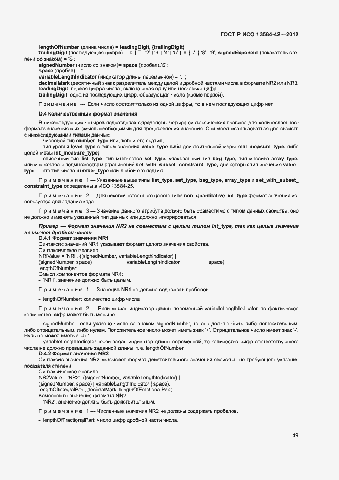 ���� � ��� 13584-42-2012. �������� 54