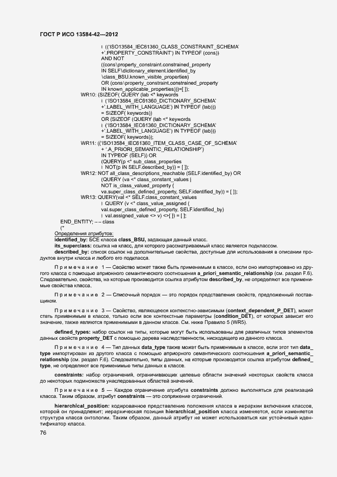 ���� � ��� 13584-42-2012. �������� 81