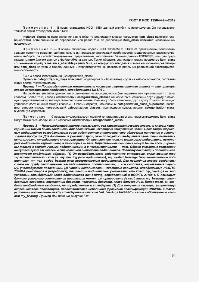 ���� � ��� 13584-42-2012. �������� 84
