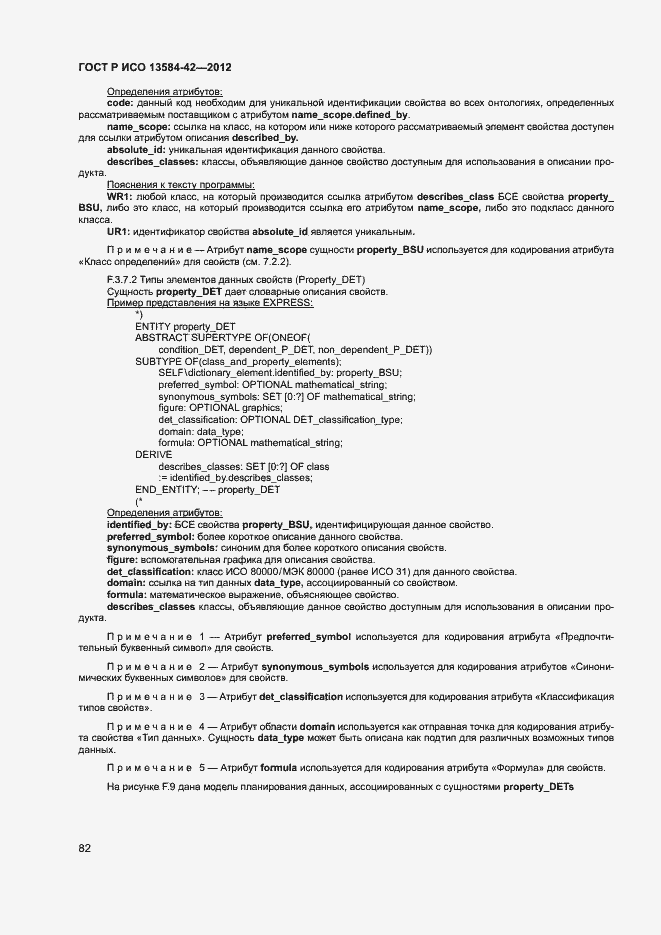 ���� � ��� 13584-42-2012. �������� 87