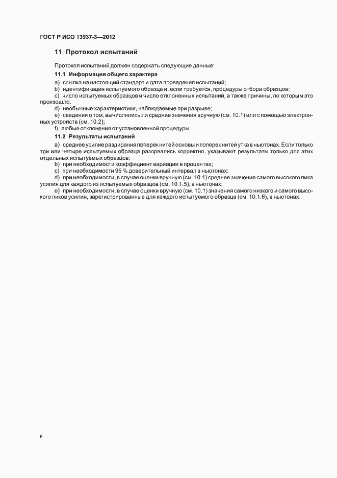 ���� � ��� 13937-3-2012. �������� 9