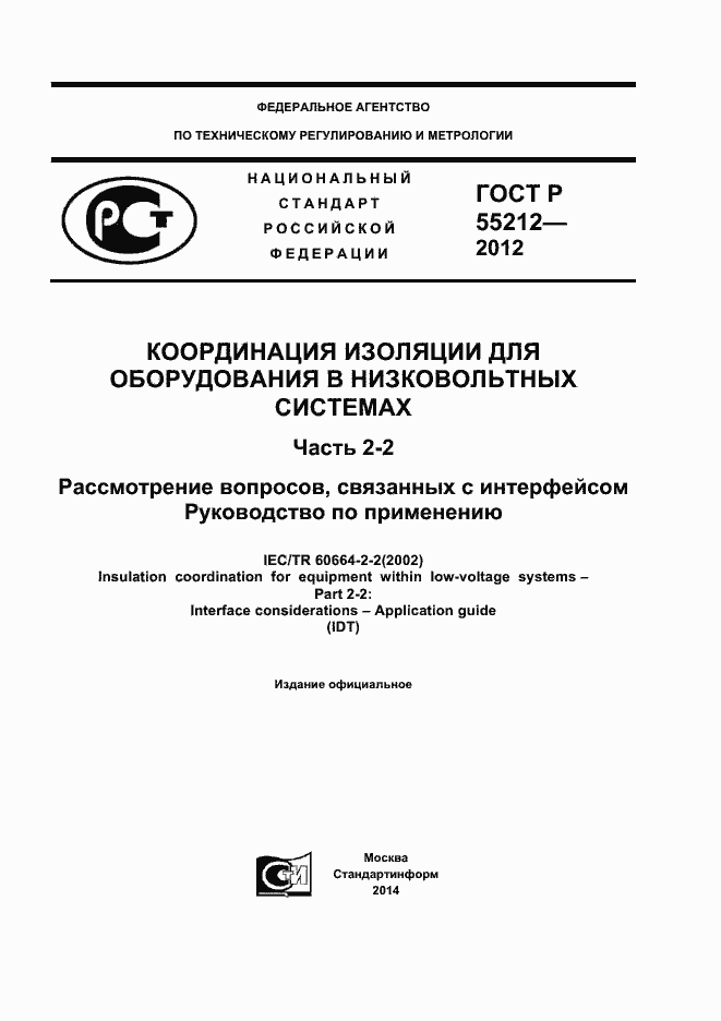 ���� � 55212-2012. �������� 1