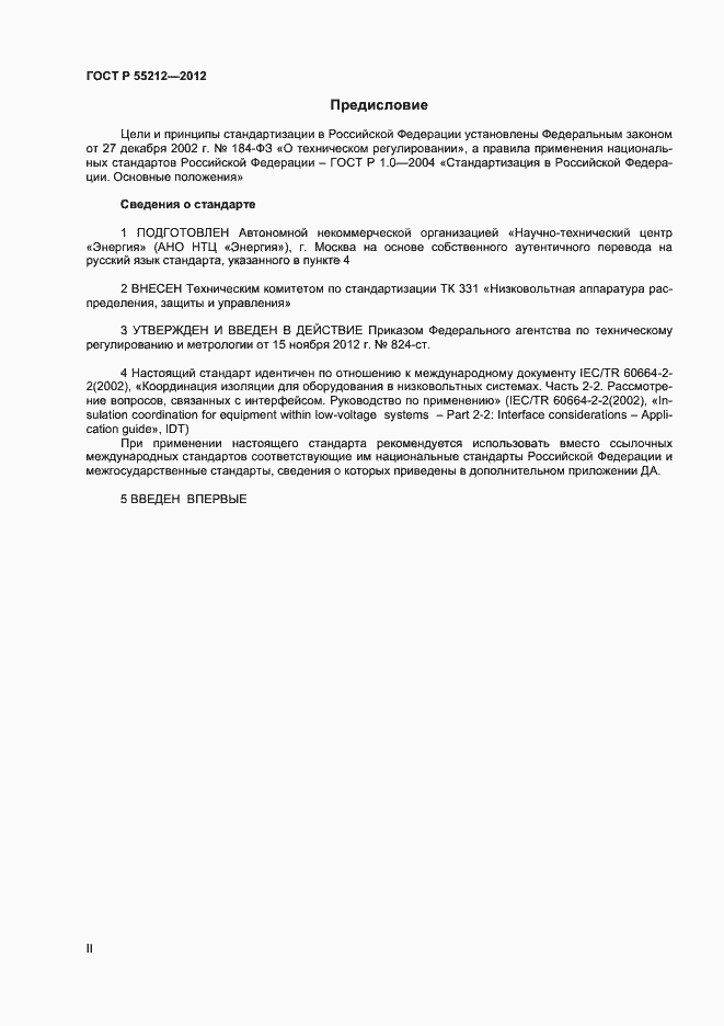 ���� � 55212-2012. �������� 2