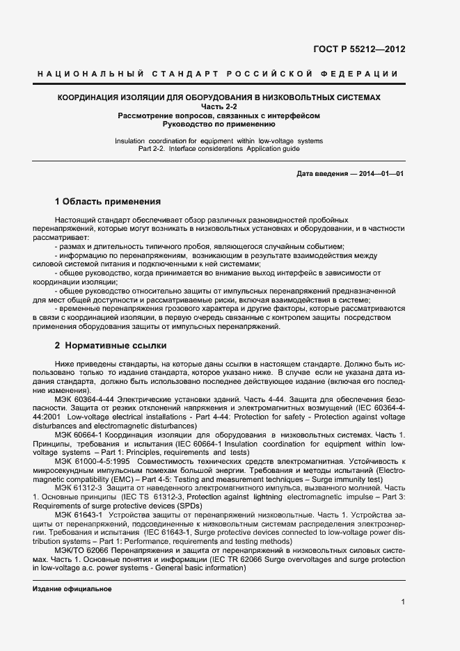 ���� � 55212-2012. �������� 6