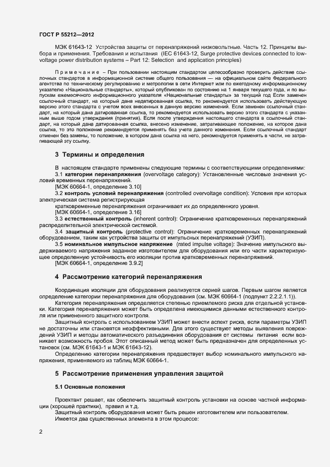 ���� � 55212-2012. �������� 7