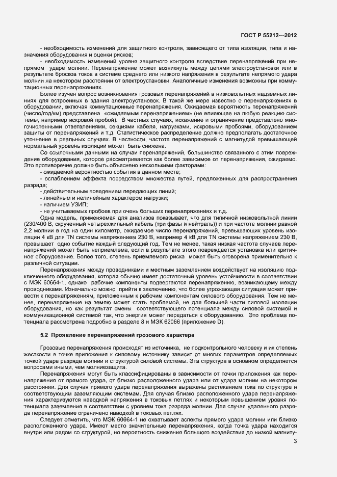 ���� � 55212-2012. �������� 8