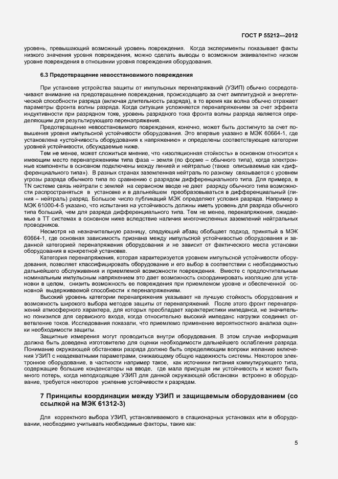 ���� � 55212-2012. �������� 10