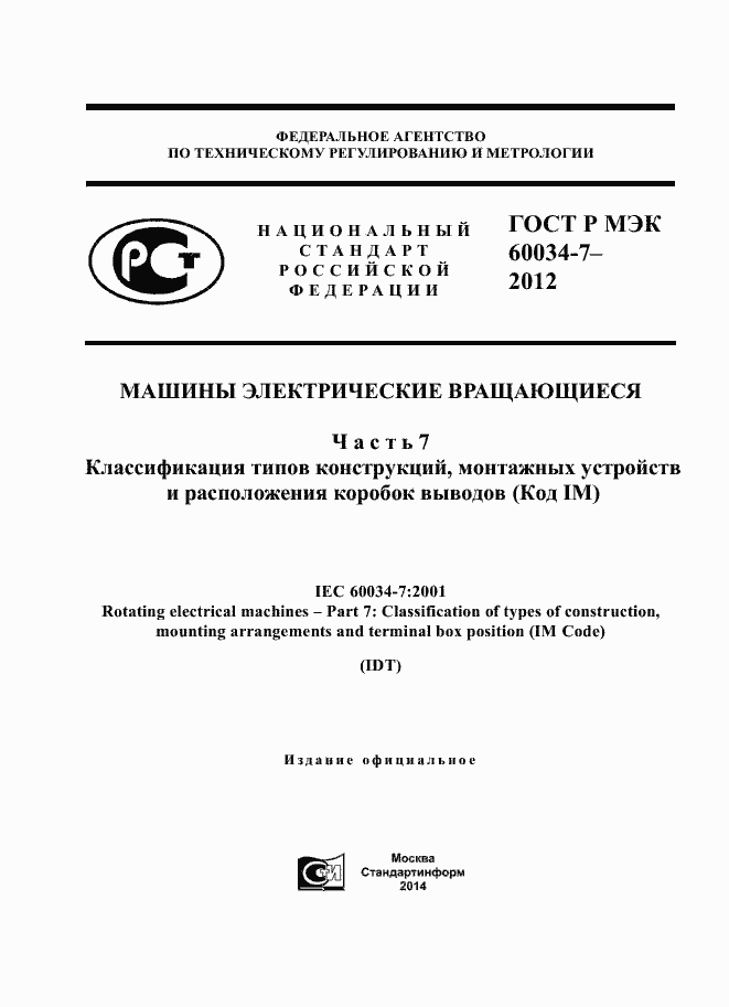 ���� � ��� 60034-7-2012. �������� 1