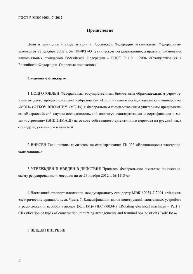 ���� � ��� 60034-7-2012. �������� 2