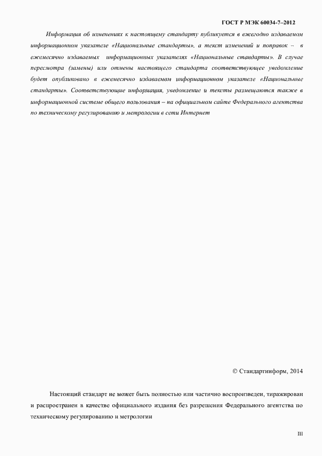 ���� � ��� 60034-7-2012. �������� 3