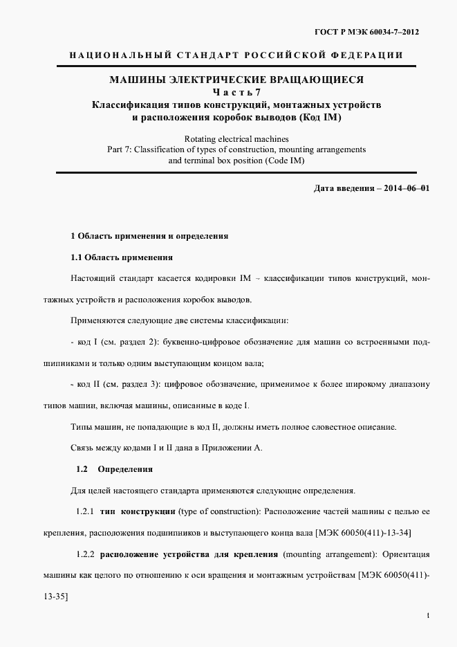 ���� � ��� 60034-7-2012. �������� 5