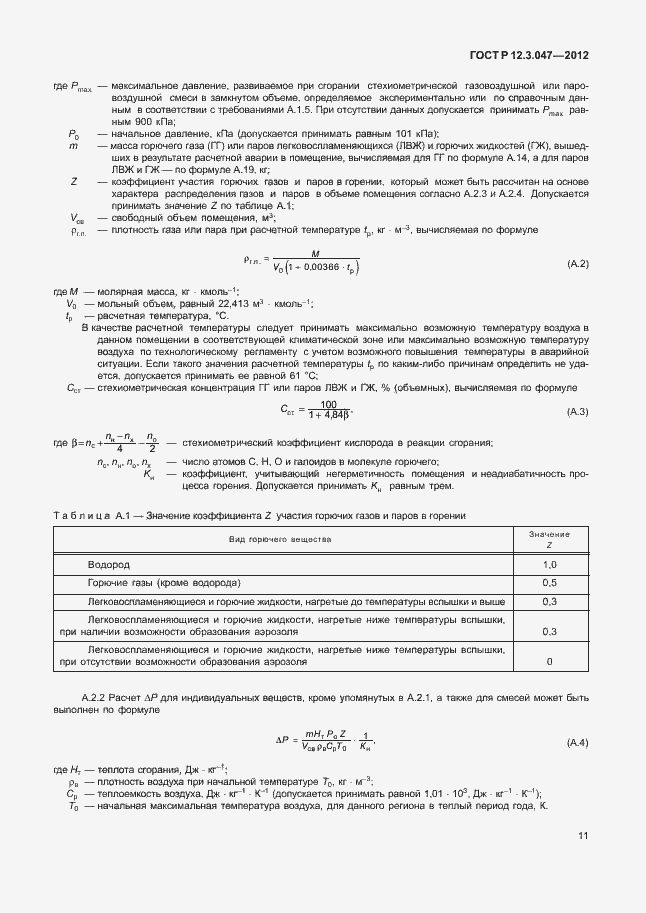 ���� � 12.3.047-2012. �������� 14
