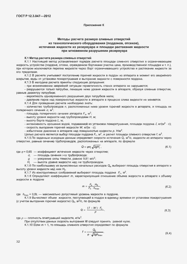 ���� � 12.3.047-2012. �������� 35
