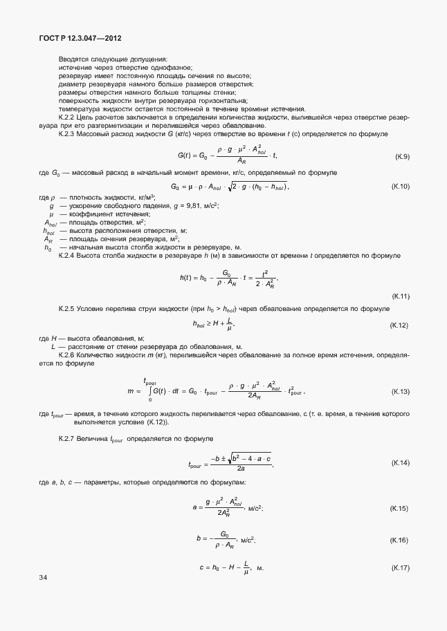 ���� � 12.3.047-2012. �������� 37